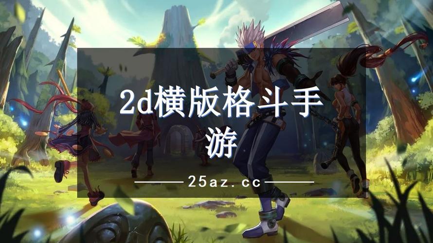 动作格斗手游排行榜单机 (动作格斗游戏手游排行榜前十名有哪些游戏名称 )