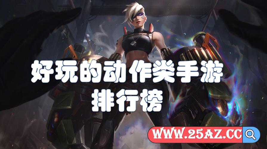 动作类手游排行榜2024前十名有哪些游戏 (动作类手游排行榜2024前十名有哪些游戏 )