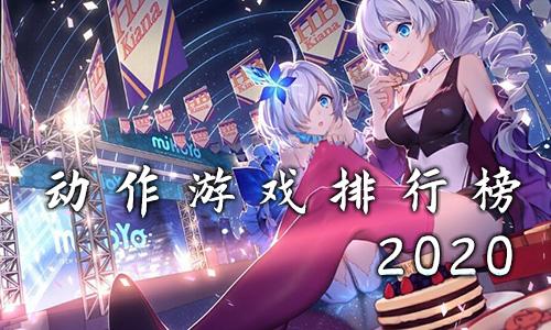 动作类手游推荐2024