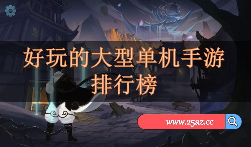 十大耐玩的单机游戏手机 (耐玩单机手游排行榜前十排名单 )