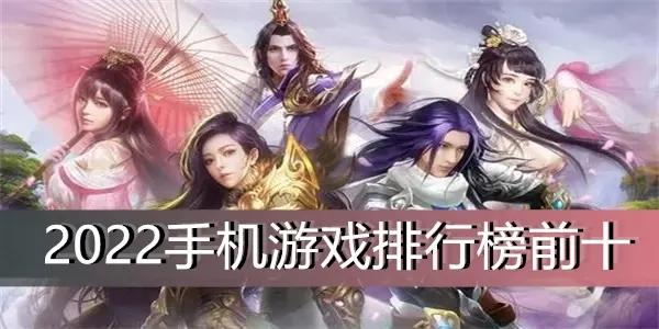 十大角色手游排行榜人气最多 (角色手游排行榜前十名网络游戏推荐大全免费 )