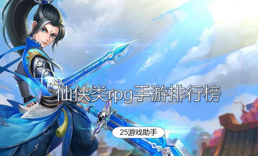 单机rpg仙侠手游排行榜前十名有哪些