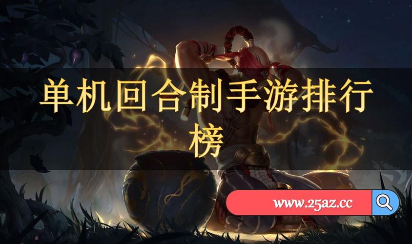 单机手游排行榜2024排行榜最新版本