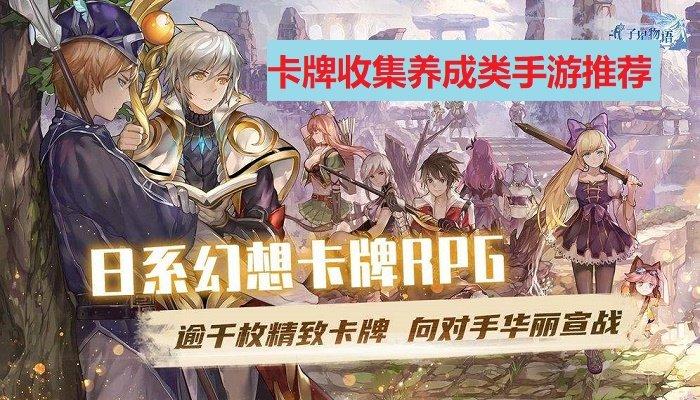 卡牌养成游戏排行榜前十名 (卡牌养成类手游排行榜最新版本 )