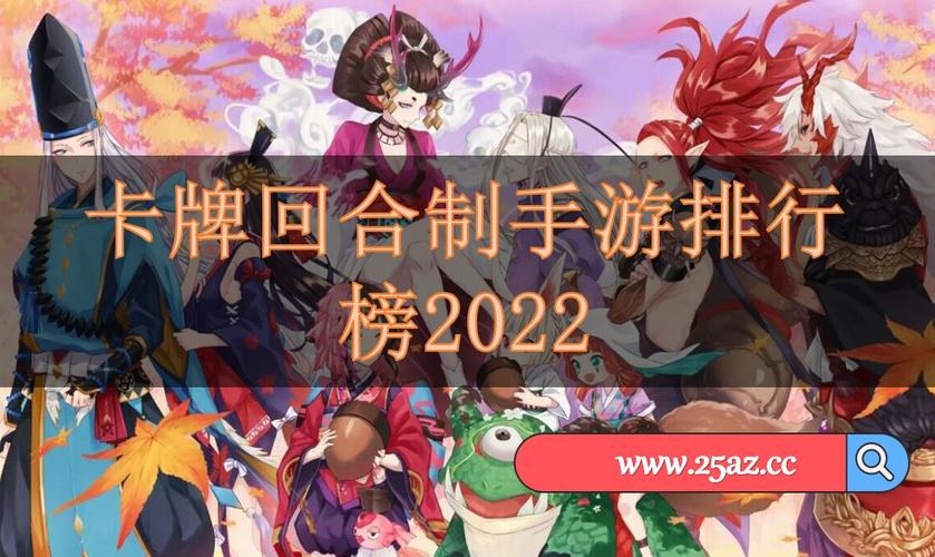 卡牌回合游戏排行榜