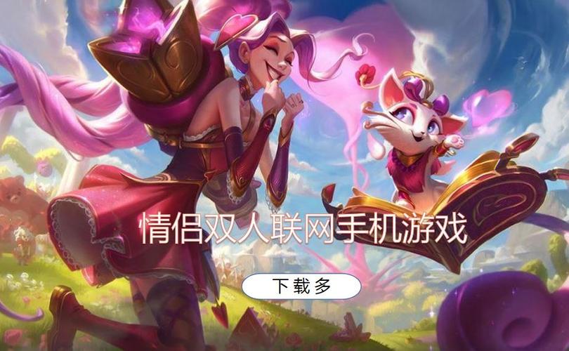 双人情侣游戏手游