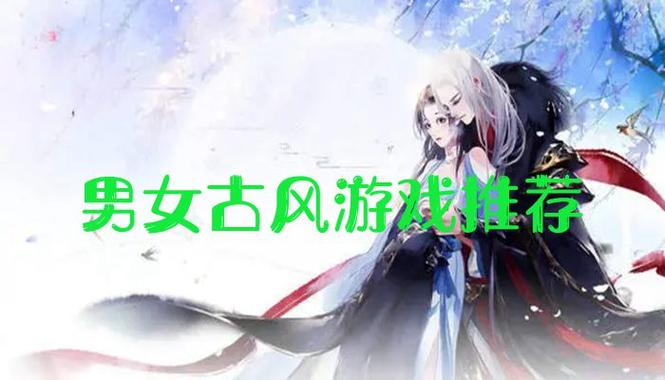 古风恋爱手游排行榜前十名推荐游戏名字大全 (古风恋爱手游排行榜前十名推荐游戏名字大全 )