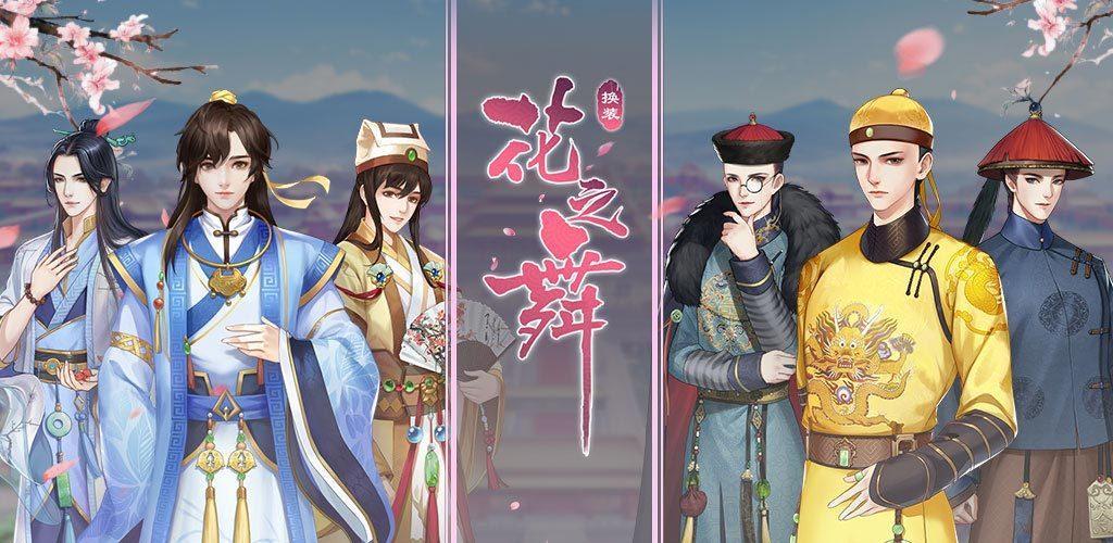 古风恋爱类手游
