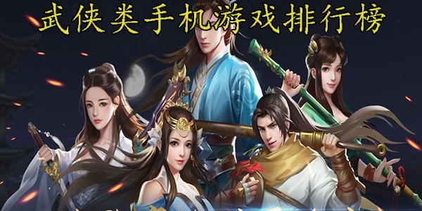 古风武侠手游排行榜最新名字叫什么来着