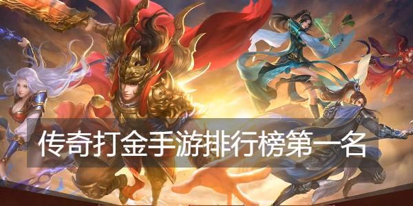 可以打金的手游排行榜前十名有哪些游戏名字 (可以打金的手游排行榜前十名有哪些游戏 )
