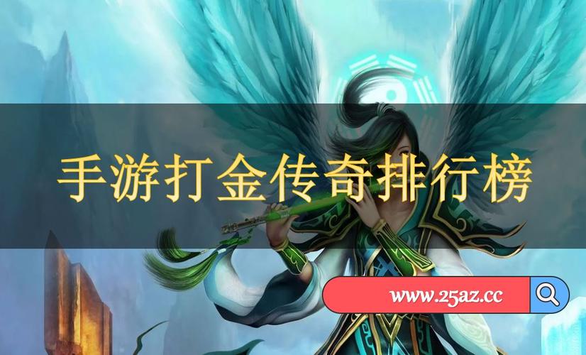 可以打金的手游排行榜前十名有哪些游戏名字