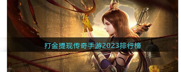 可以打金的手游排行榜最新版本 (可以打金的手游排行榜最新版本 )