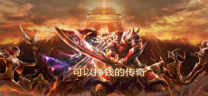 可以挣钱的传奇手游