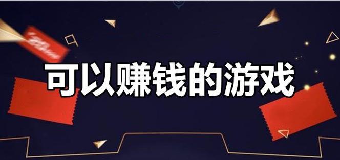 可以搬砖挣钱的手游