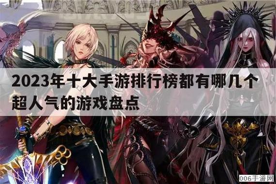 哪款大型手游人气最高 (大型人气手游排行榜最新游戏有哪些游戏 )