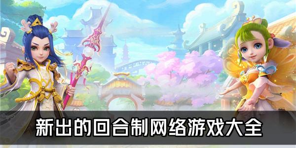 回合制卡牌端游