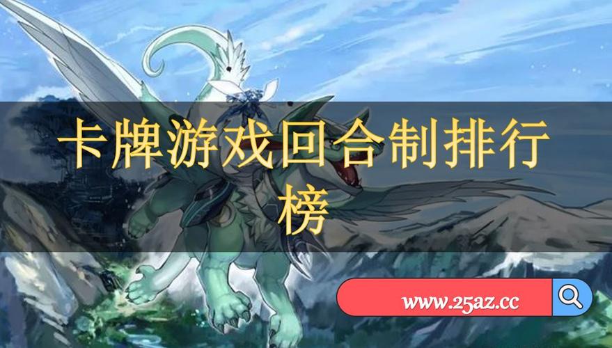 回合制卡牌类游戏 (回合制卡牌手游排行榜2024年最新版本是什么 )