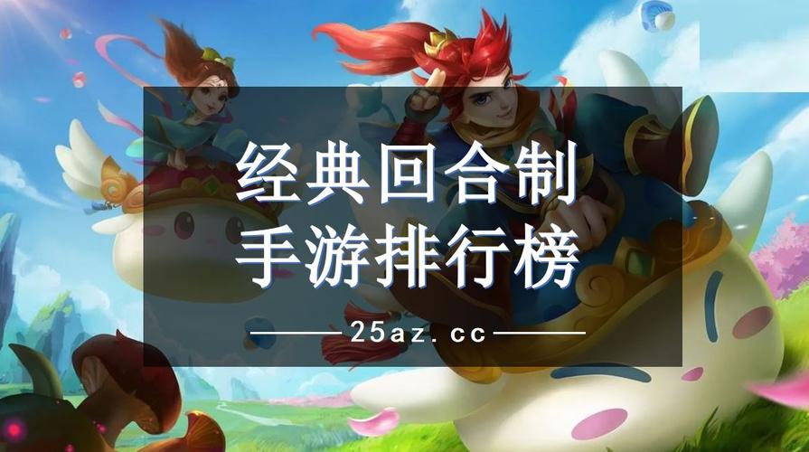 回合制手游十大回合制手游排行榜 (热门的回合制手游排行榜前十名 )