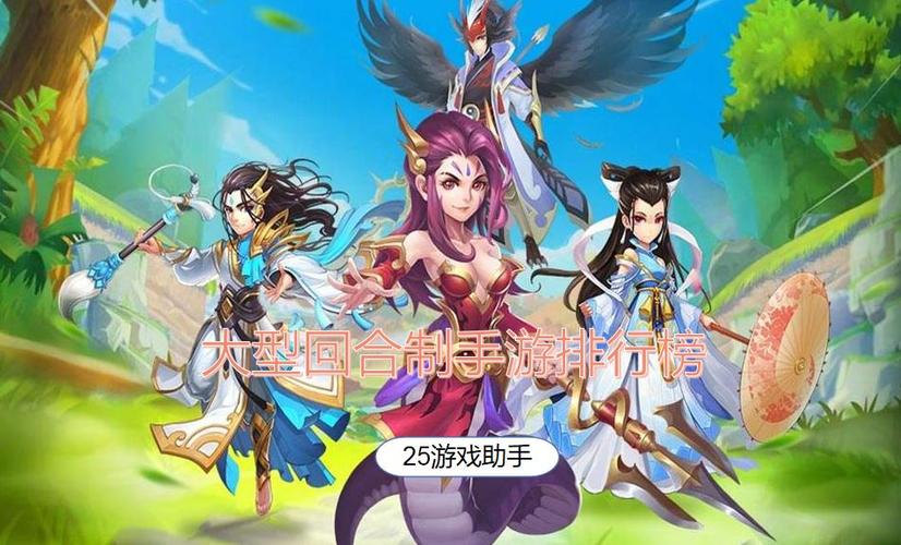 回合手游排行榜2024前十名游戏名字大全 (回合手游排行榜2024前十名游戏名字 )