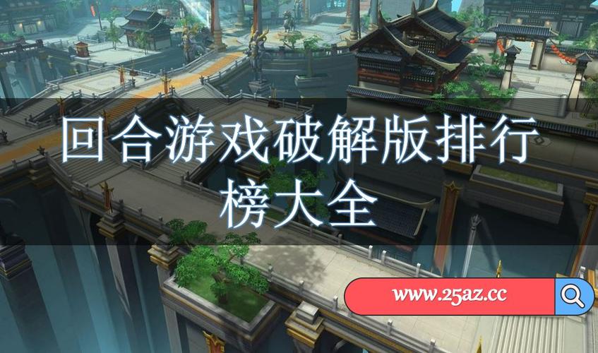回合手游排行榜2024前十名游戏名字大全 (回合手游排行榜2024前十名游戏名字大全 )