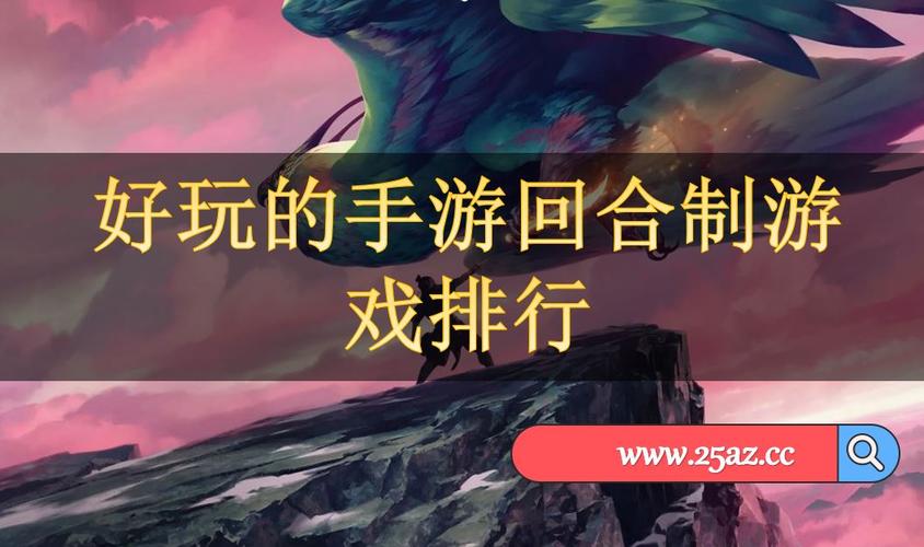 回合手游排行榜2024前十名游戏有哪些名字 (回合手游排行榜2024前十名游戏有哪些 )