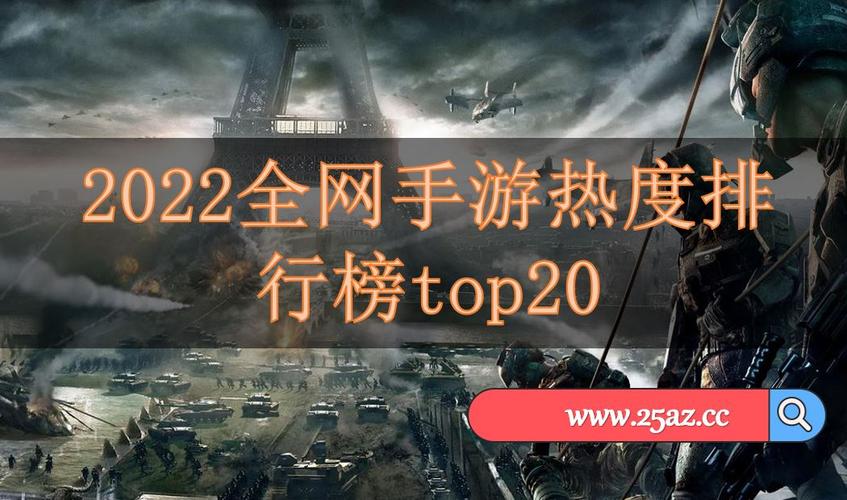 国外手游排行榜2024 (2024国外手游排行榜前十名游戏名字大全集 )