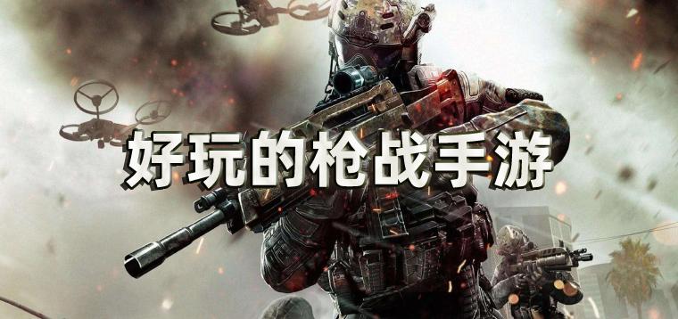 国外枪战手游大作 (国外枪战手游排行榜最新排名 )