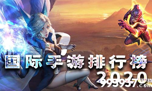 国际好玩的游戏 (好玩的国际手游排行榜 )