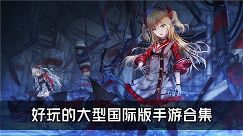 国际好玩的游戏