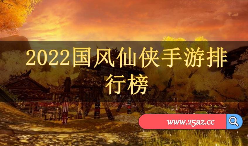 国风仙侠手游排行榜在哪看啊知乎推荐 (国风仙侠手游排行榜在哪看啊知乎推荐 )