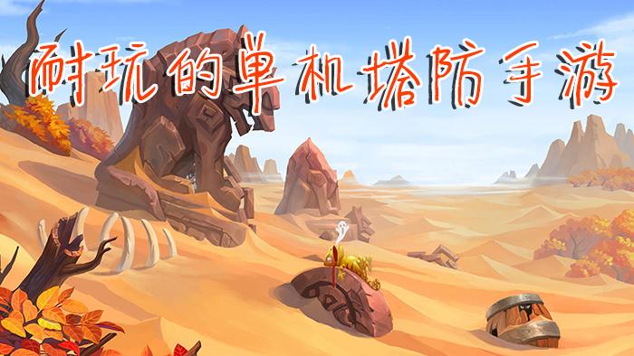 塔防单机手游排行榜前十名