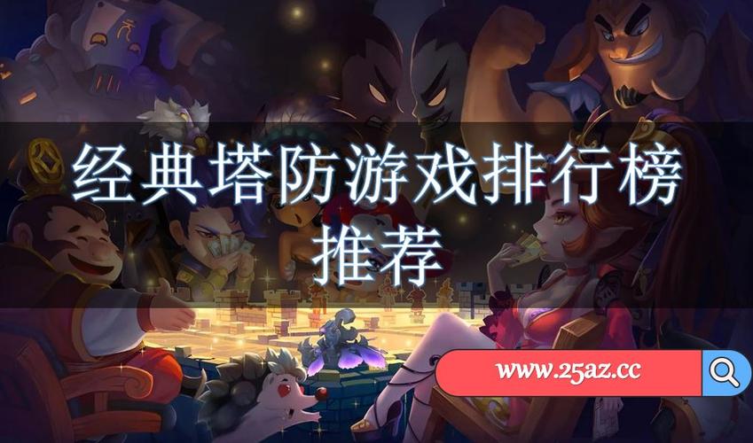 塔防游戏最新排名 (塔防游戏手游排行榜 )