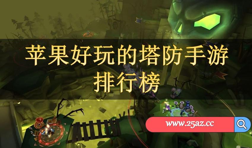 塔防类手游排行榜前十名2024