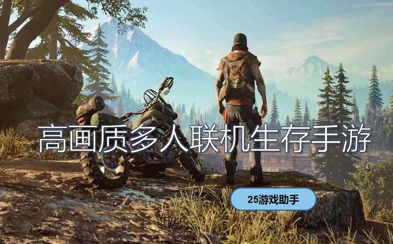 多人联机生存手游有哪些 (多人联机生存手游排行榜最新版 )