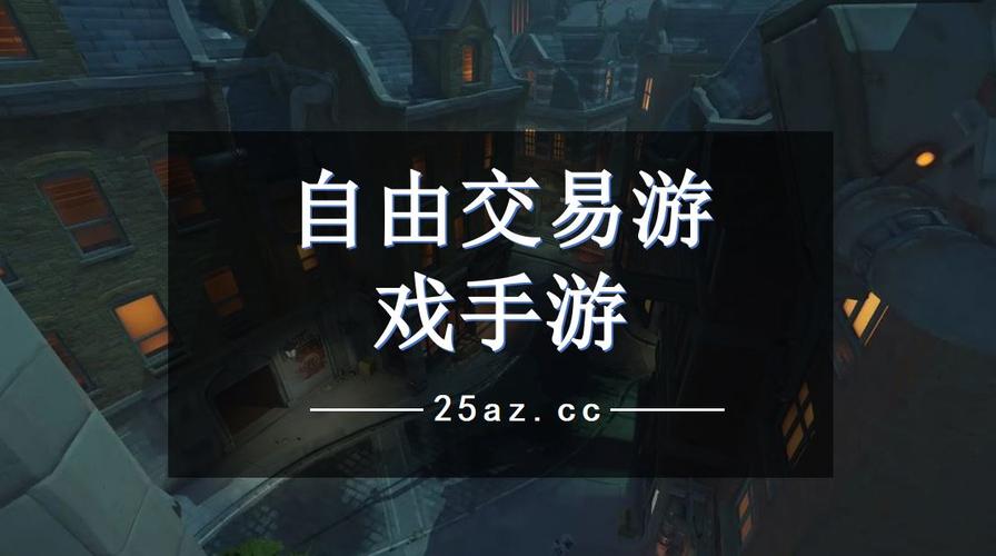 大型手游自由交易