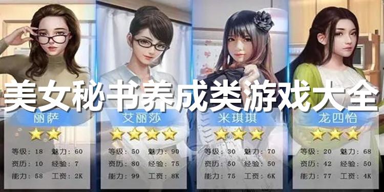 女生养成类手游推荐 (女生养成类手游排行榜单机游戏 )