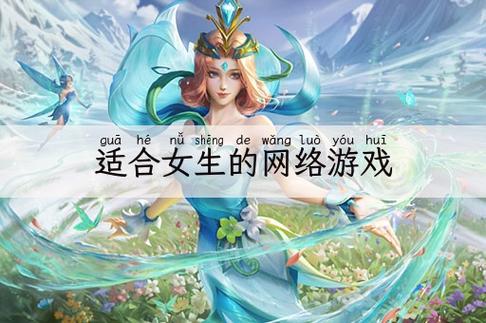 女生玩的手游排行榜游戏名字大全可爱 (女生玩的手游排行榜游戏名字大全可爱 )