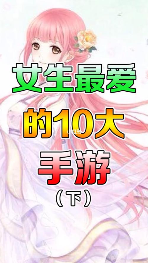 女生都爱玩的手游 (女生喜欢玩的手游排行榜有哪些游戏呢 )
