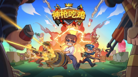 好玩儿的吃鸡游戏