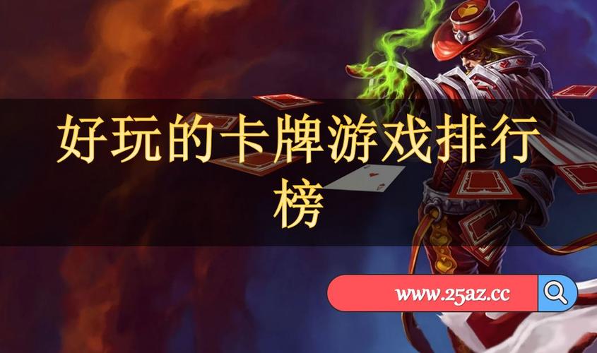 好玩的3d卡牌养成类手游 (3d卡牌类手游排行榜前十名有哪些名字的游戏 )