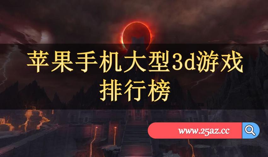 好玩的3d大型手游排行榜前十名有哪些