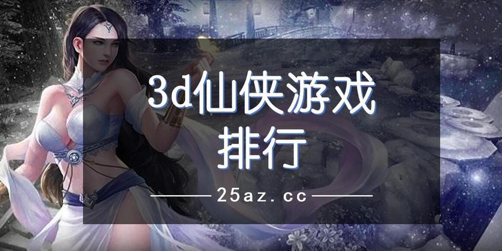好玩的3d手游排行榜前十名有哪些名字 (好玩的3d手游排行榜前十名有哪些名字 )