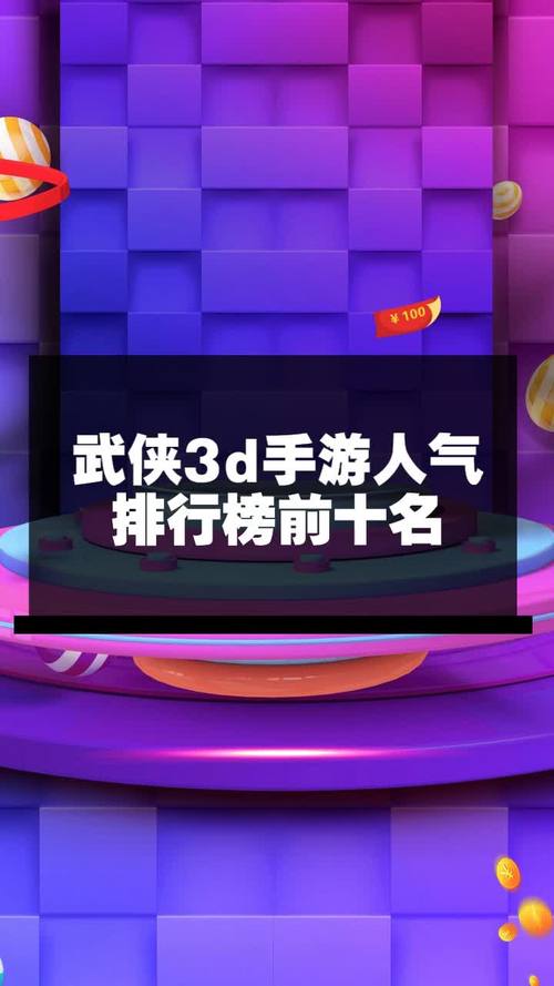 好玩的3d手游排行榜前十名有哪些名字可以玩的