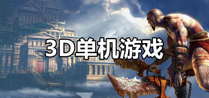 好玩的3d手游排行榜单有哪些游戏推荐知乎 (好玩的3d手游排行榜单有哪些游戏推荐 )