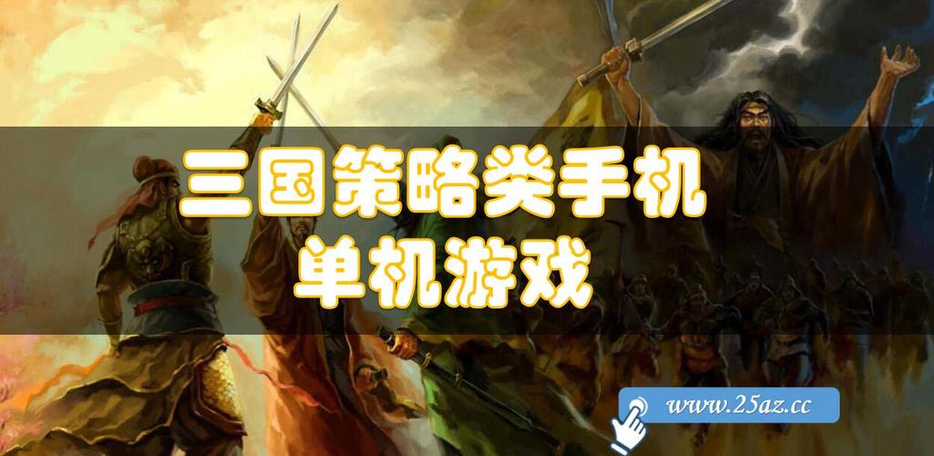 好玩的三国策略类手机游戏单机