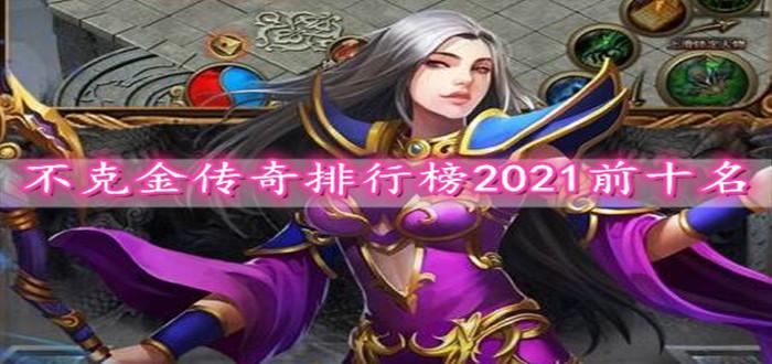 好玩的传奇手游排行榜2024不氪金