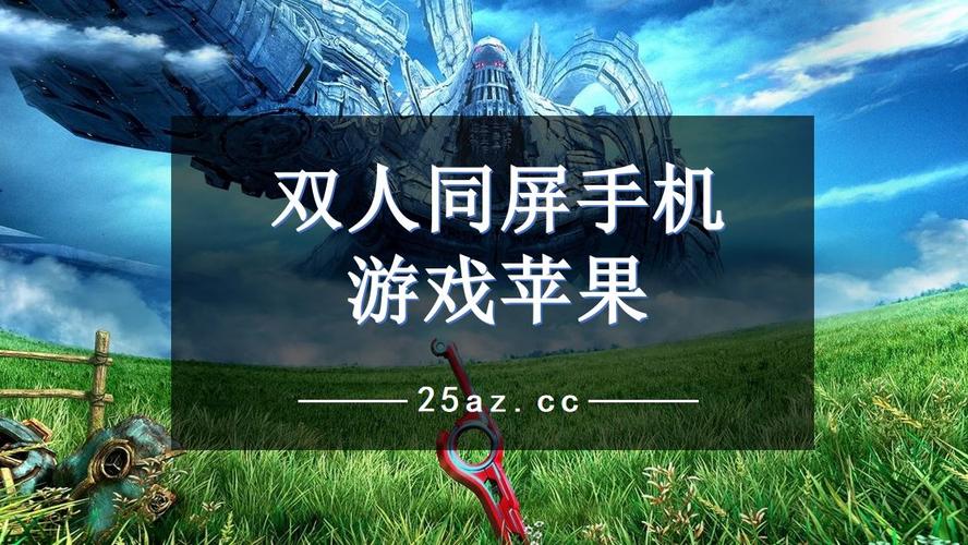 好玩的双人游戏苹果