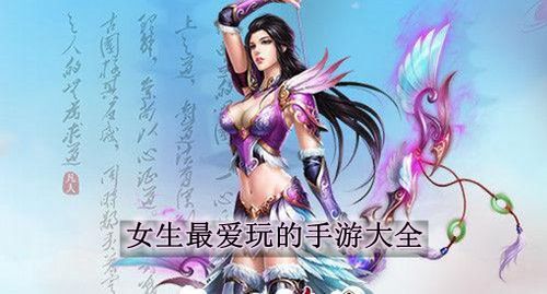 好玩的手游排行榜2024女生 (好玩的手游排行榜适合女生 )