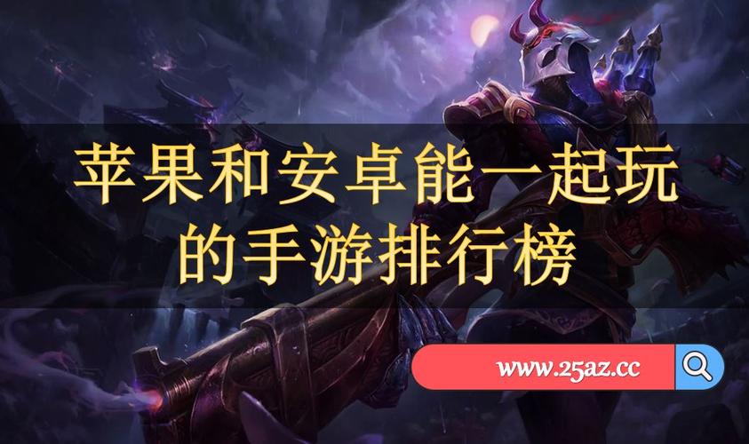 好玩的手游排行榜2024苹果 (最新好玩手游排行前十名游戏有哪些呢苹果版本 )