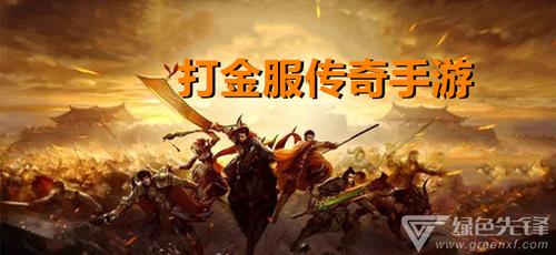 好玩的打金传奇